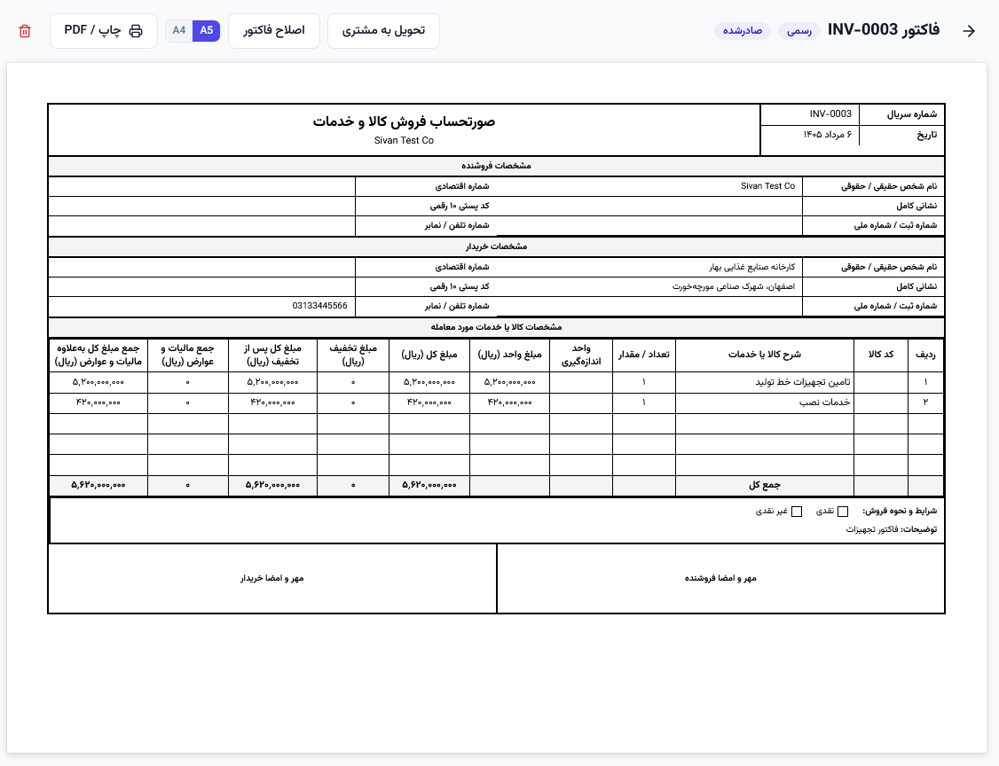 نمای پیش‌فاکتور و فاکتور کارگردون